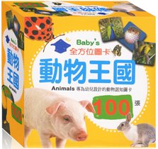 100張全方位圖卡 動物王國